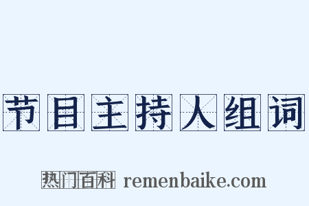 节目主持人组词是什么意思的图片